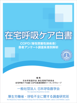 在宅呼吸ケア白書 COPD（慢性閉塞性肺疾患）患者