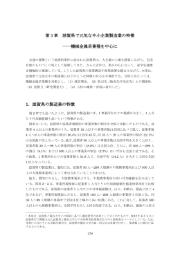 5.第3章(滋賀県で元気な中小製造業の特徴)（PDF：689KB）