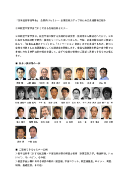「日本航空宇宙学会」 企業向けセミナー 企業技術力アップのための先端