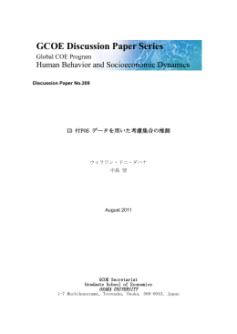 GCOE Discussion Paper Series - 大阪大学 社会経済研究所