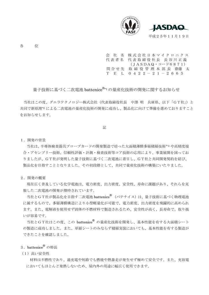 量子技術に基づく二次電池battenice の量産化