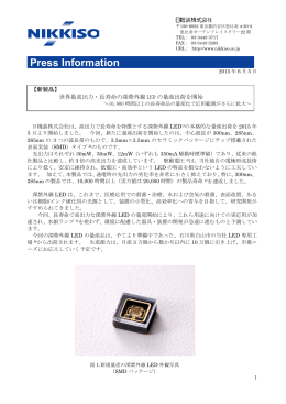 世界最高出力・長寿命の深紫外線LEDの量産出荷を開始