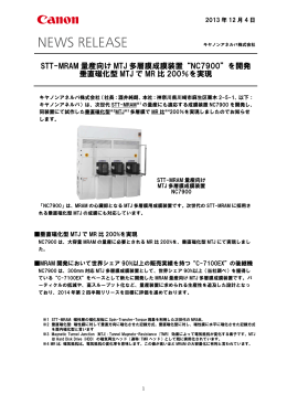 STT-MRAM 量産向け MTJ 多層膜成膜装置“NC7900”