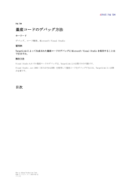 量産コードのデバッグ方法