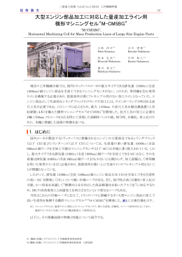 大型エンジン部品加工に対応した量産加工ライン用横形マシニングセル