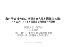 海外子会社の能力構築を支える本国量産知識： - 学生向け情報
