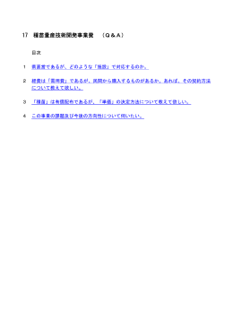 17 種苗量産技術開発事業費 （Q＆A）