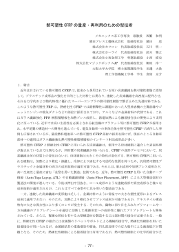 熱可塑性 CFRP の量産・再利用のための型技術