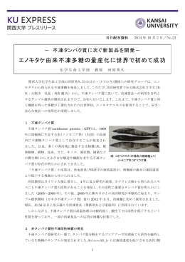 エノキタケ由来不凍多糖の量産化に世界で初めて成功