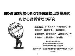 LHC-ATLAS実験のMicromegas検出器量産に おける品質管理の研究