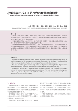 小型光学デバイス貼り合わせ量産自動機