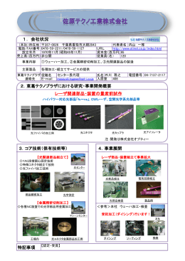 特記事項 4．事業展開 レーザ関連部品・装置の量産