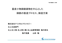 量産小物鋳鉄鋳物を中心とした 鋳鉄の製造プロセス、鋳造方案