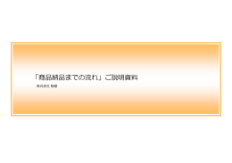 「商品納品までの流れ」ご説明資料
