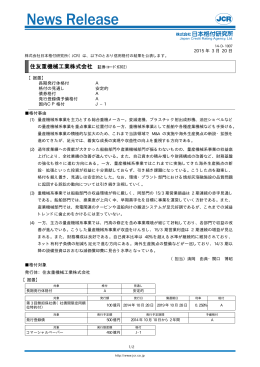 住友重機械工業 - 日本格付研究所
