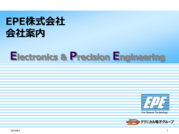 EPE株式会社 会社案内