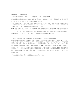 News 2011.9.20okamura ・GaN 基板の量産に目処 三菱化学 日刊工業