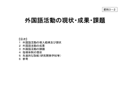 外国語活動の現状・成果・課題 （PDF:1323KB）