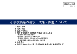 小学校英語の現状・成果・課題について