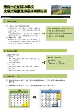 恵庭市立柏陽中学校 土曜授業推進事業成果報告書