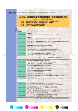 JEITA 環境調和型先端実装技術成果報告会2015