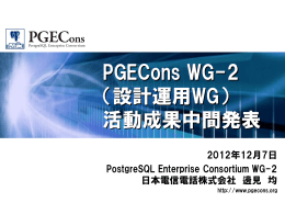 PGECons WG-2 （設計運用WG） 活動成果中間発表