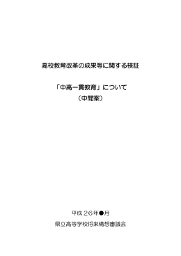 高校教育改革の成果等に関する検証 「中高一貫教育」について