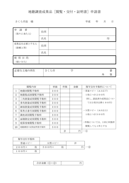 地籍調査成果品［閲覧・交付・証明書］申請書