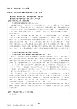 第4章 教育内容・方法・成果 本学における学士課程の教育内容・方法・成果