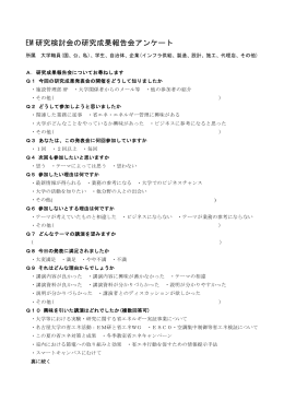 EM 研究検討会の研究成果報告会アンケート