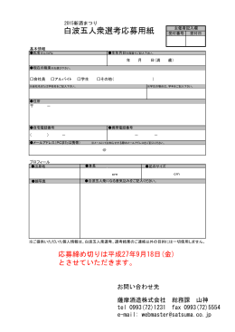 白波五人衆選考応募用紙