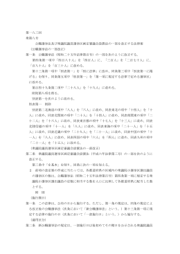 第一八三回 衆第八号 公職選挙法及び衆議院議員選挙区画定審議会