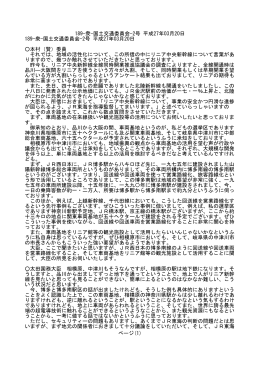 189-衆-国土交通委員会-2号 平成27年03月20日 189-衆