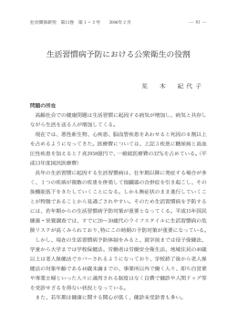 生活習慣病予防における 衆衛生の役割