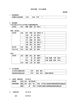 記念式典 主な出席者