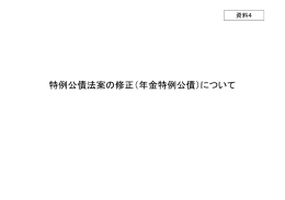特例公債法案の修正（年金特例公債）について