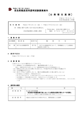 奈良県職員採用選考試験募集案内 公 衆 衛 生 医 師