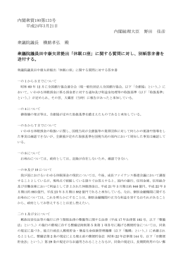 内閣衆質180第133号 平成24年3月21日 内閣総理大臣 野田 佳彦