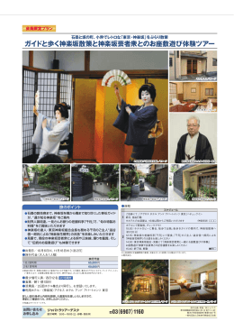 ガイドと歩く神楽坂散策と神楽坂芸者衆とのお座敷遊び体験