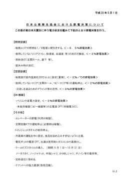 平成 23 年 5 月 1 日 日 本 公 衆 衛 生 協 会 に お け る 節 電 対 策 に