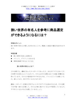 狭い世界の有名人を参考に商品選定 ができるようになるには？