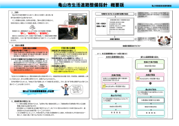 亀山市生活道路整備指針【概要版】（PDF：393KB）