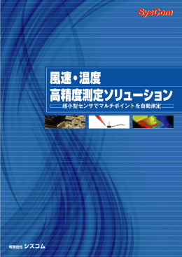 風速温度スキャナー（PDF 2.6MB）