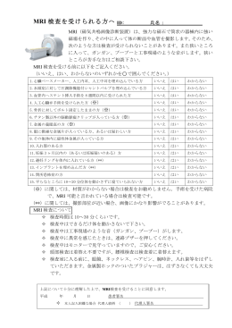 MRI 検査を受けられる方へ