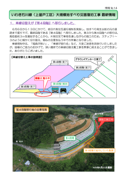 いわき石川線（上釜戸工区）大規模地すべり災害復旧工事最新情報