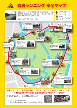 皇居ランニング 安全マップ - 週末ランニング 皇居走ろうぜ！