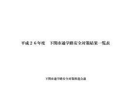 H26 通学路安全対策結果一覧
