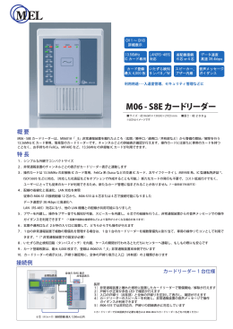 M06-S8Eカードリーダーカタログ