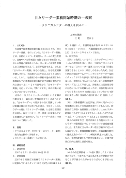日々リーダー業務開始時期の一考察