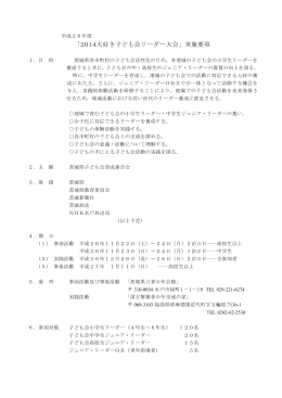 「2014大好き子ども会リーダー大会」実施要項